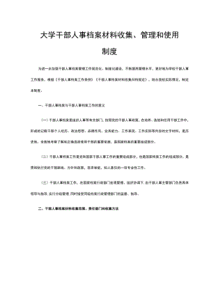 大学干部人事档案材料收集、管理和使用制度.docx