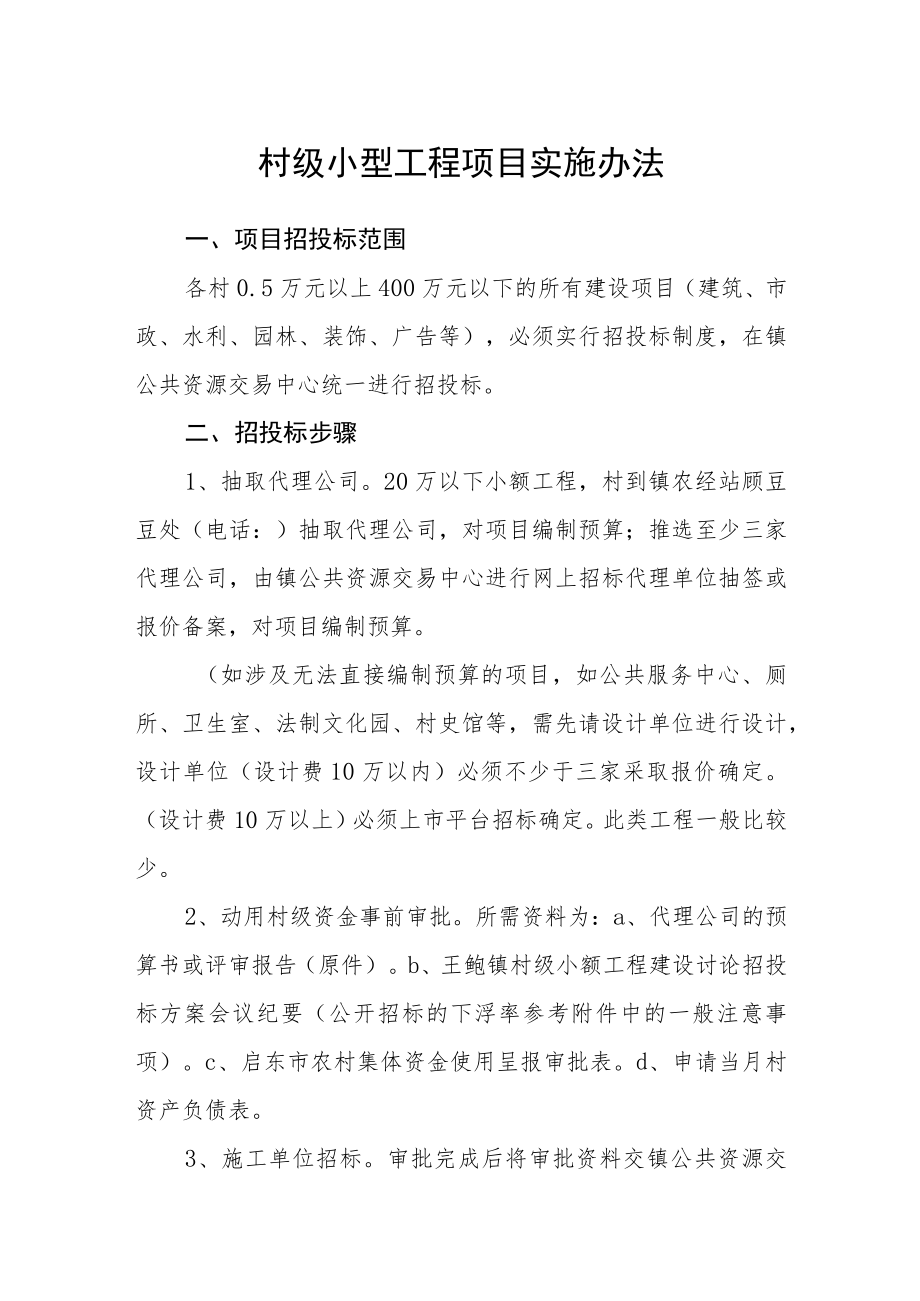 村级小型工程项目实施办法.docx_第1页