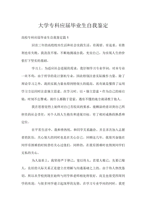 大学专科应届毕业生自我鉴定.docx