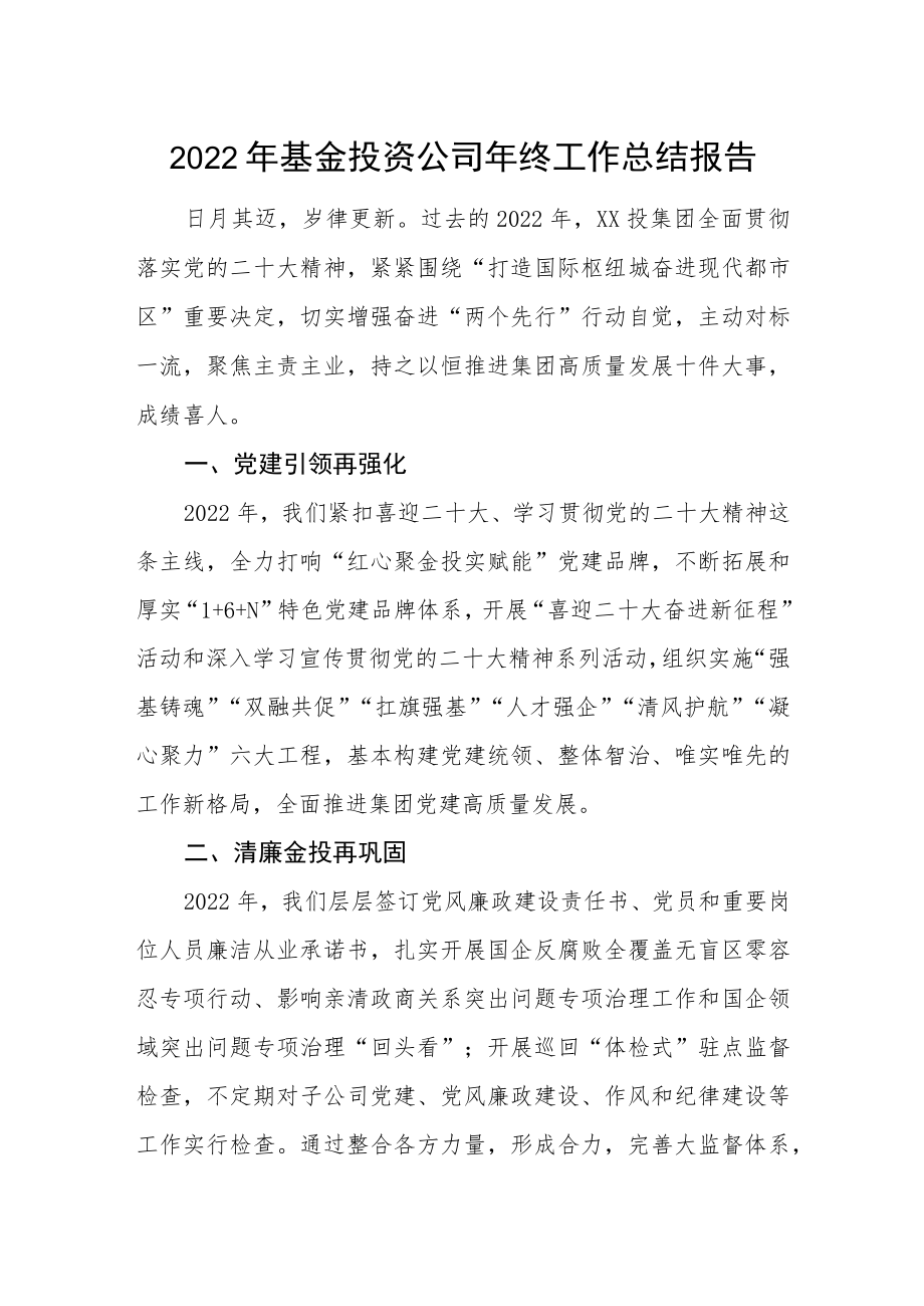 2022年基金投资公司年终工作总结报告.docx_第1页