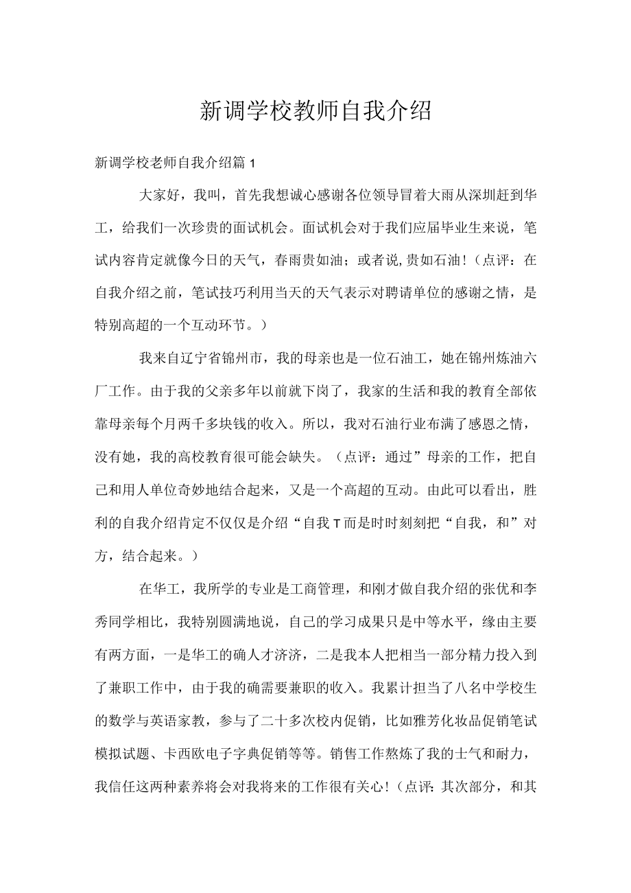 新调学校教师自我介绍.docx_第1页