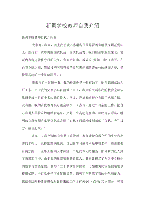 新调学校教师自我介绍.docx