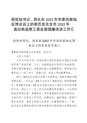 局党组书记、局长在2022年市委巡察组反馈会议上的表态发言含市2022年直纪检监察工委反腐倡廉巡讲工作汇报2篇.docx