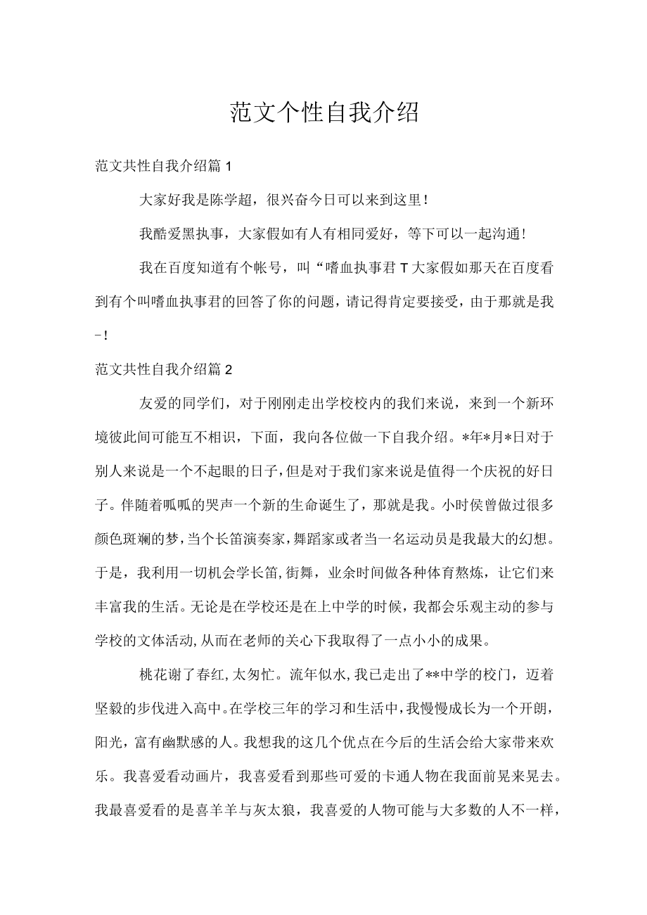 范文个性自我介绍.docx_第1页