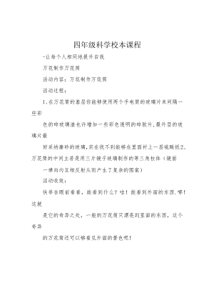 四年级科学校本课程.docx