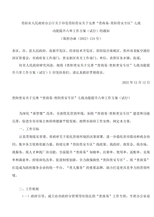 贵阳市人民政府办公厅关于印发贵阳贵安关于完善“贵商易―贵阳贵安专区”七找功能提升六率工作方案(试行)的通知.docx