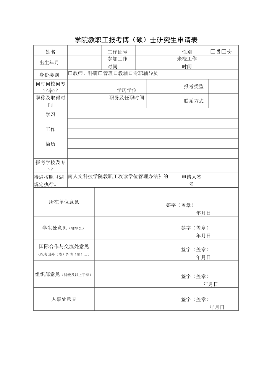 学院教职工报考博（硕）士研究生申请表.docx_第1页