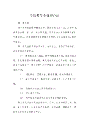 学院奖学金管理办法.docx