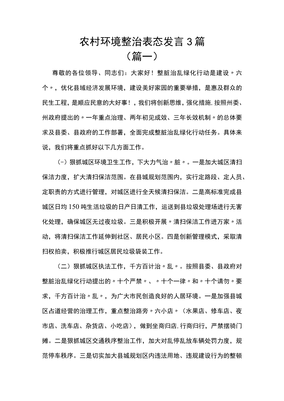 农村环境整治表态发言3篇.docx_第1页