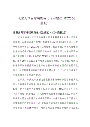 儿童支气管哮喘规范化诊治建议(2020完整版).docx