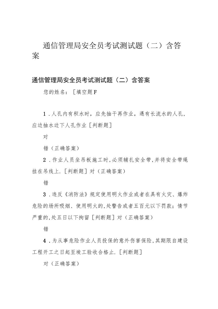 通信管理局安全员考试测试题(二)含答案.docx_第1页