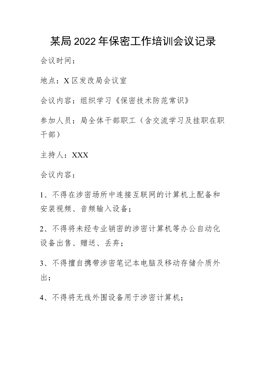 某局2022年保密工作培训会议记录.docx_第1页