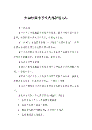 大学校园卡系统内部管理办法.docx