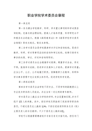 职业学院学术委员会章程.docx