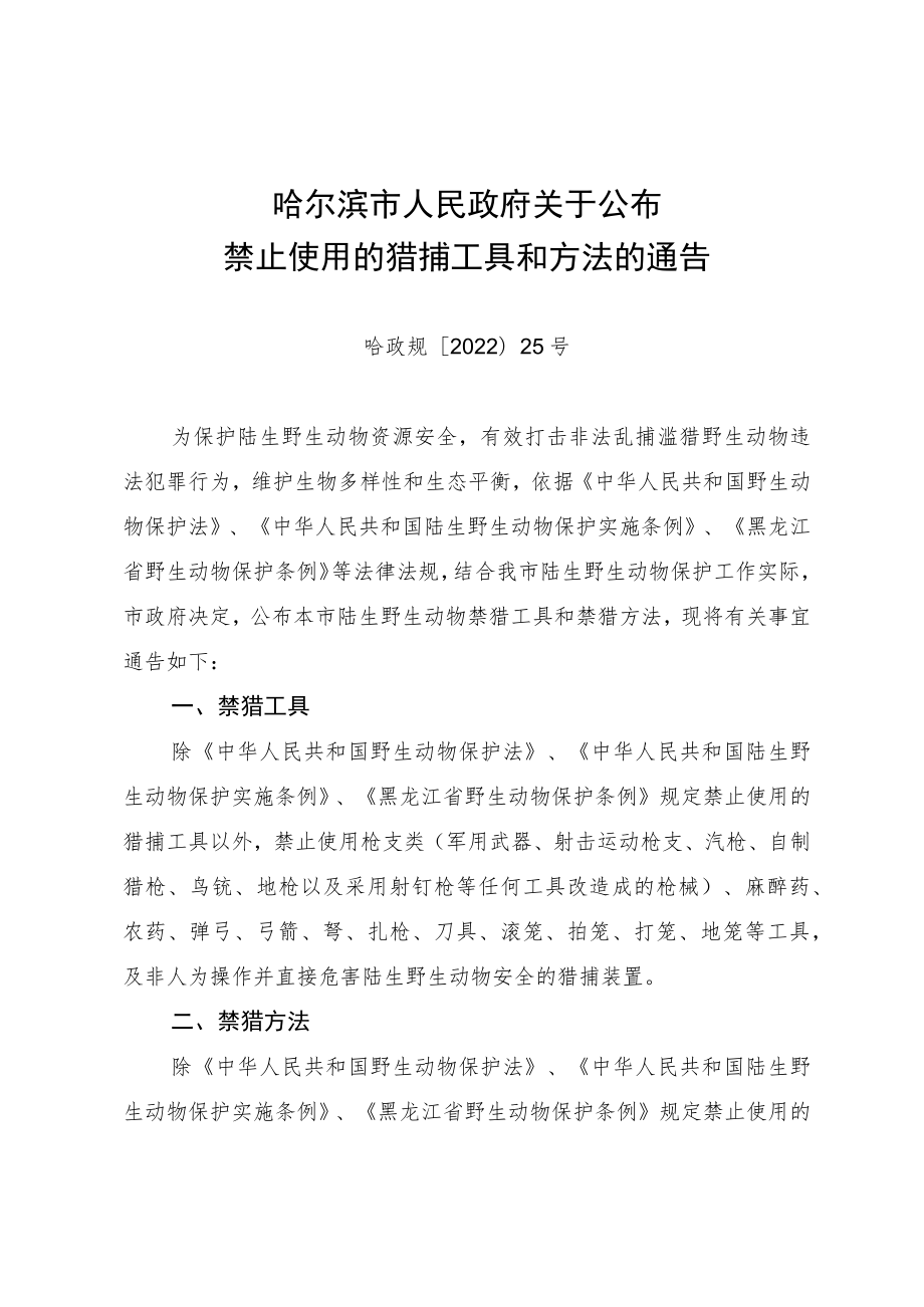 哈尔滨市人民政府关于公布禁止使用的猎捕工具和方法的通告_哈政规〔2022〕25号.docx_第1页