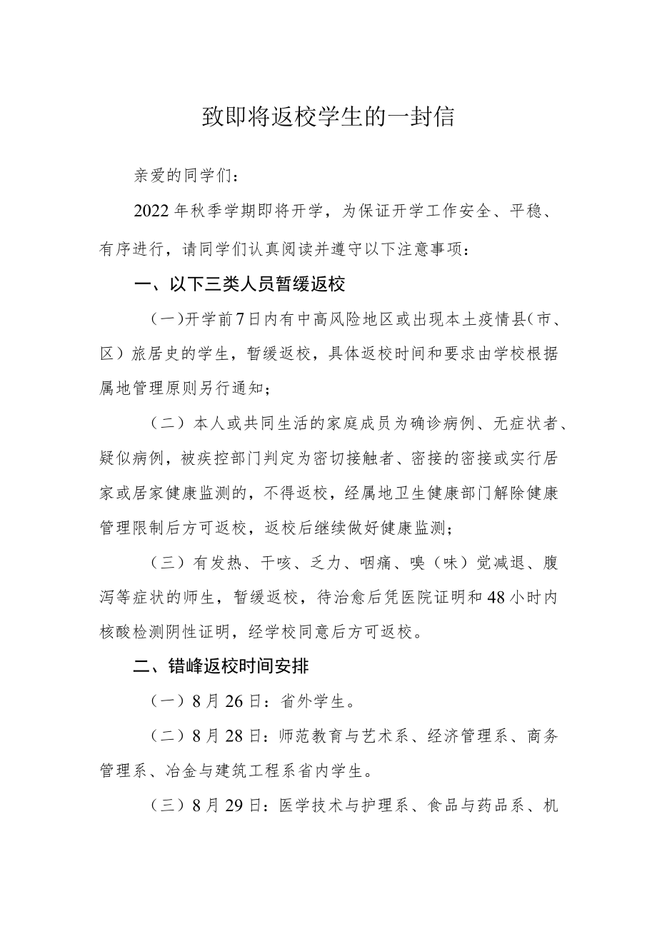 致即将返校学生的一封信.docx_第1页