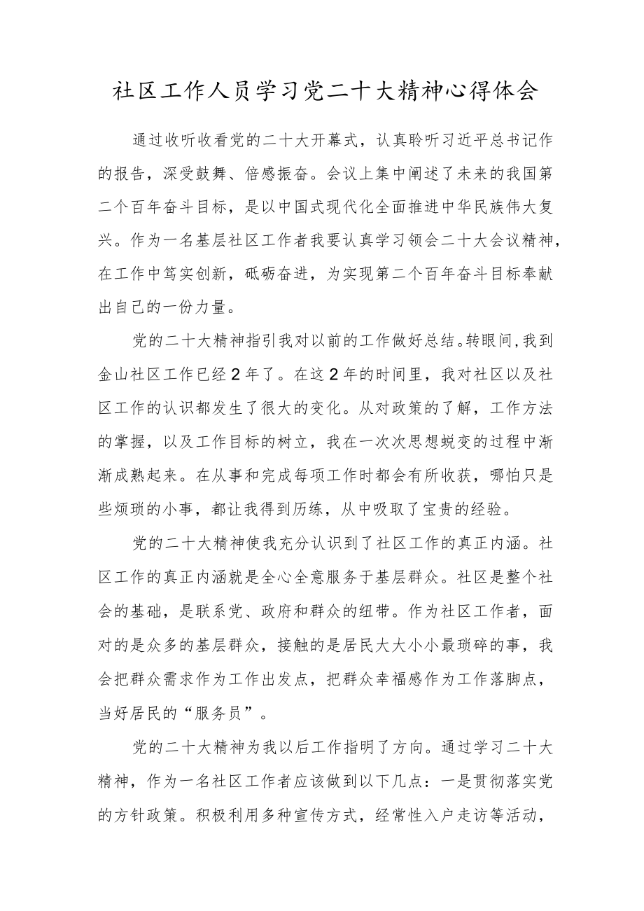 社区工作人员学习党二十大精神心得体会.docx_第1页