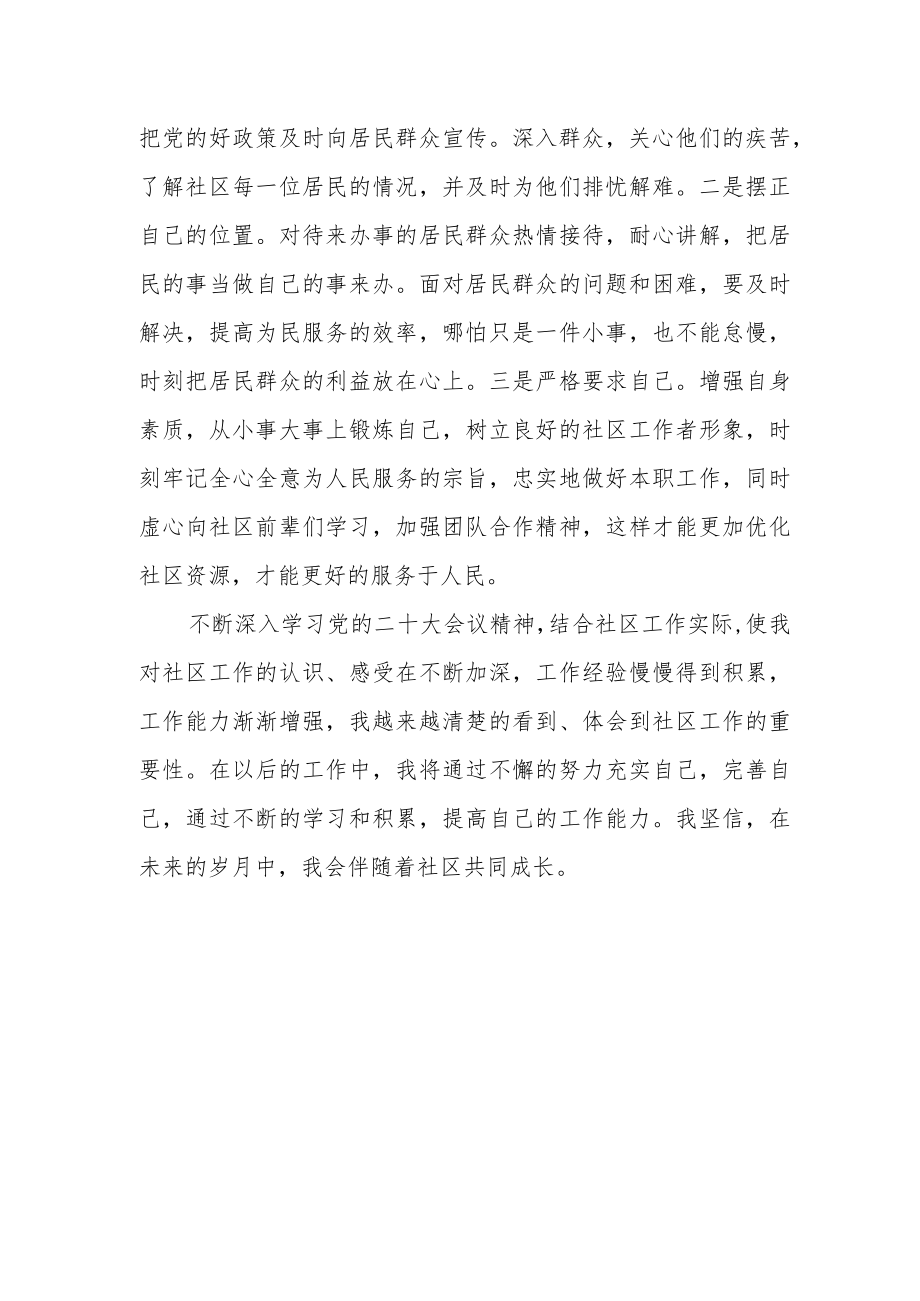 社区工作人员学习党二十大精神心得体会.docx_第2页