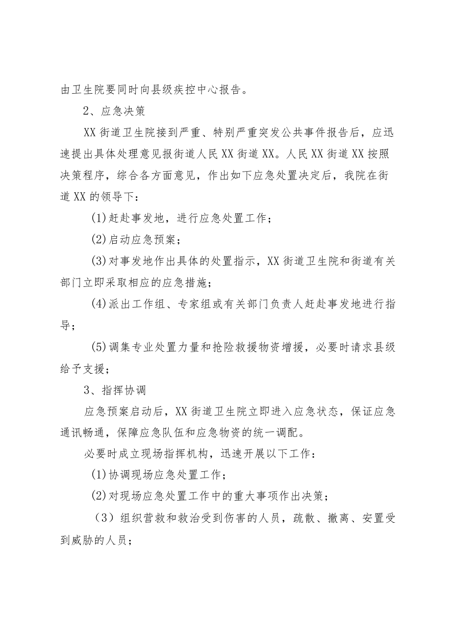 卫生院公共卫生预防控制应急处置相关措施.docx_第3页