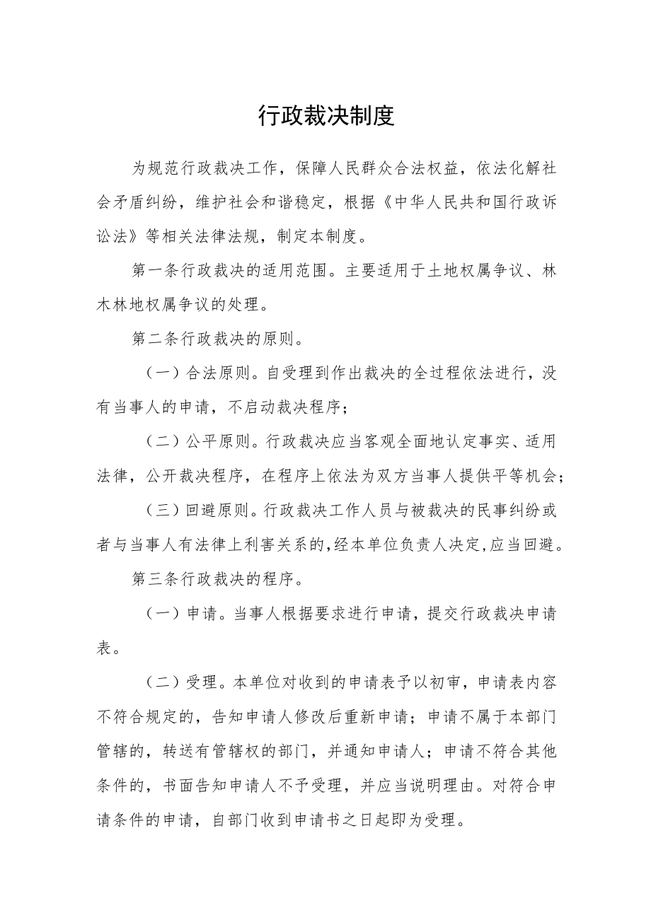 行政裁决制度.docx_第1页