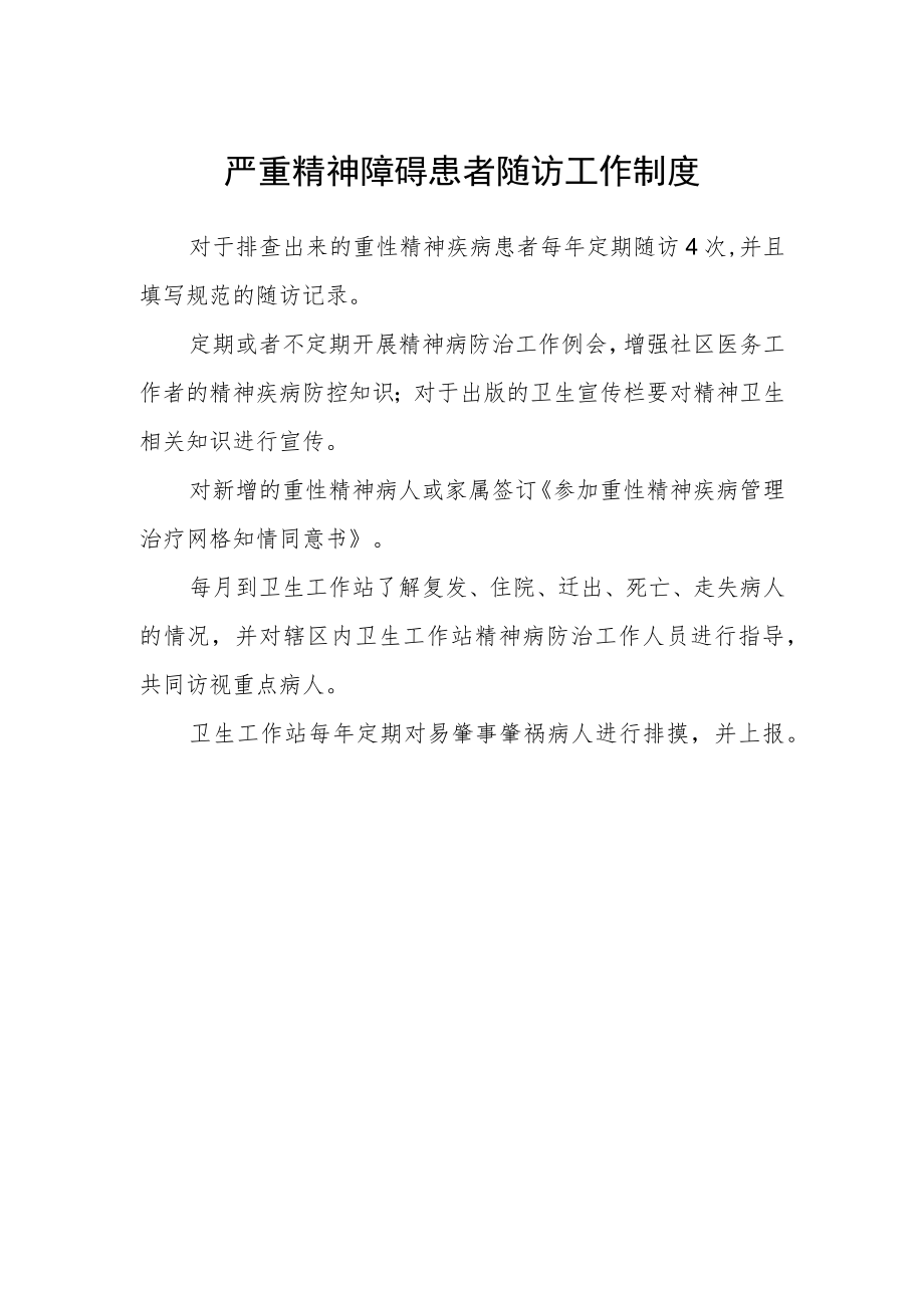 严重精神障碍患者随访工作制度.docx_第1页