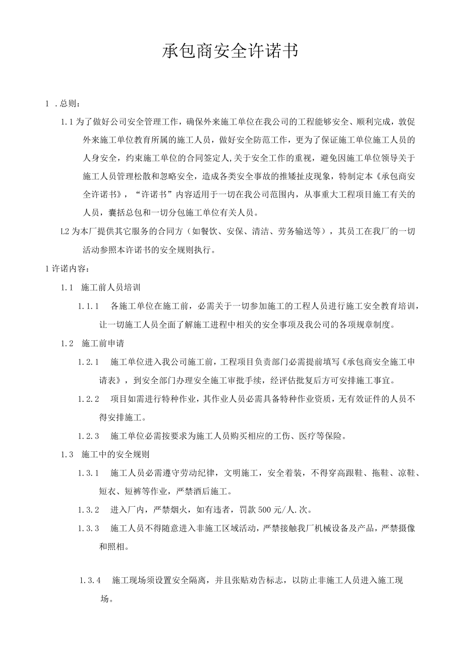 承包商安全生产承诺书.docx_第1页