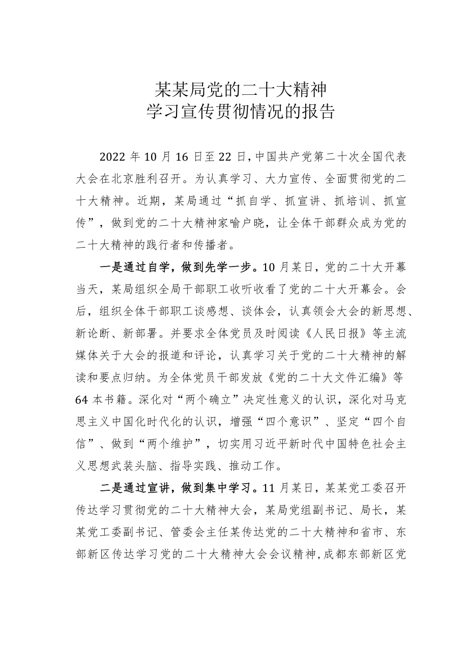 某某局党的二十大精神学习宣传贯彻情况的报告.docx_第1页