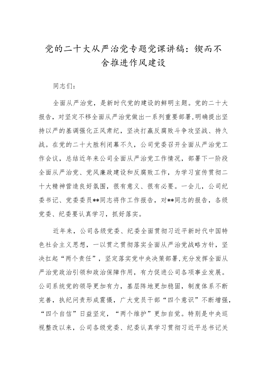 党的二十大从严治党专题党课讲稿：锲而不舍推进作风建设.docx_第1页