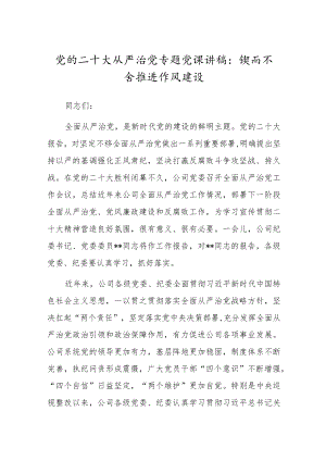 党的二十大从严治党专题党课讲稿：锲而不舍推进作风建设.docx