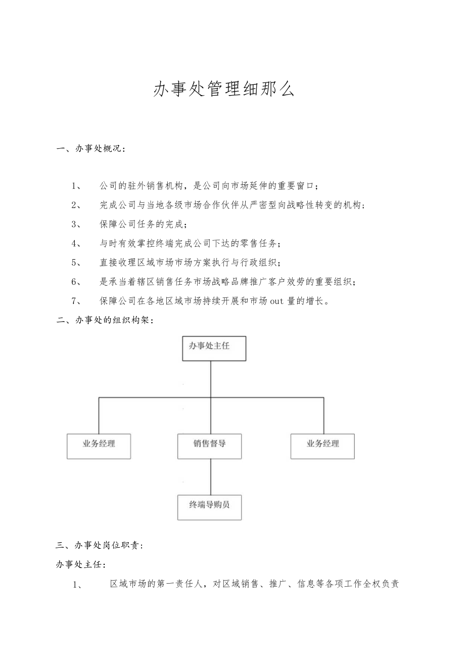 办事处管理细则.docx_第1页