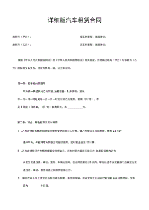 四份详细汽车租赁合同.docx