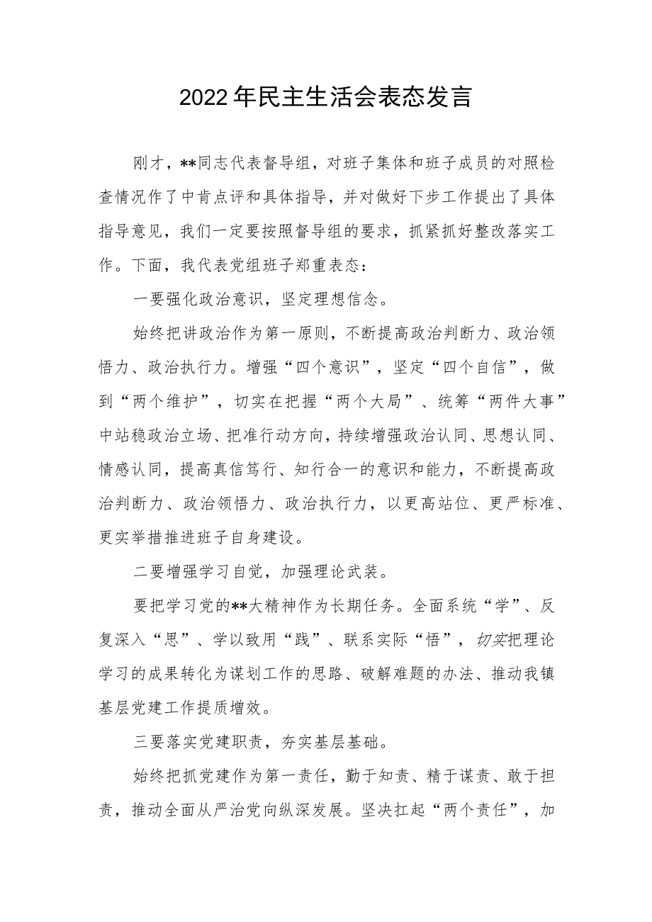 2022年民主生活会表态发言.docx_第1页