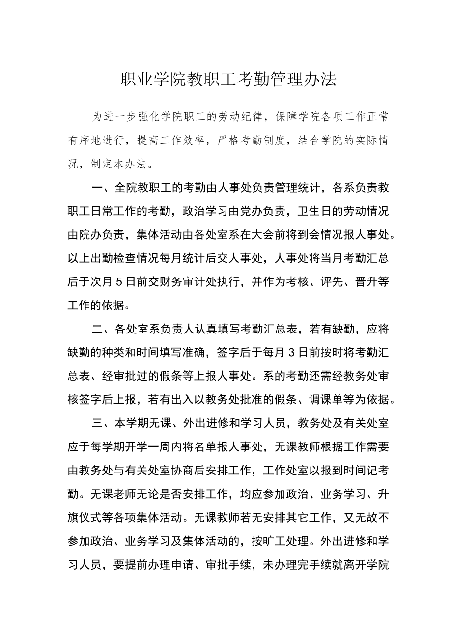 职业学院教职工考勤管理办法.docx_第1页