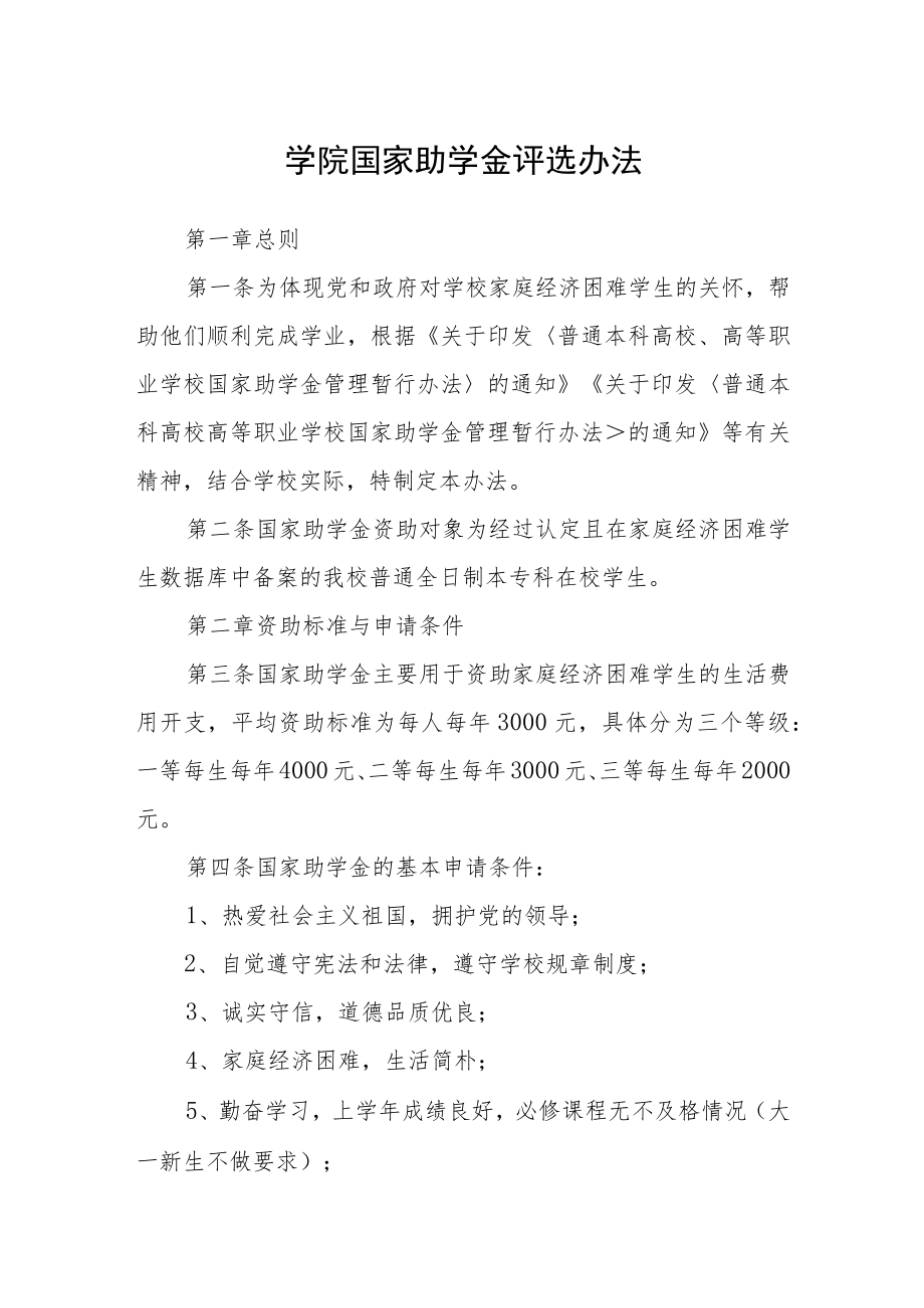 学院国家助学金评选办法.docx_第1页