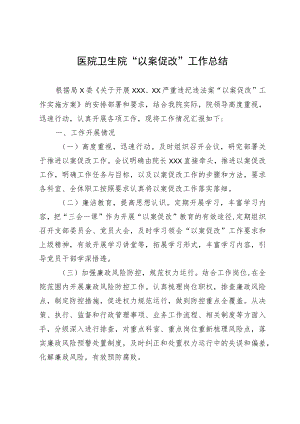 医院卫生院“以案促改”工作总结.docx