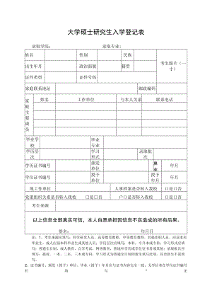 大学硕士研究生入学登记表.docx