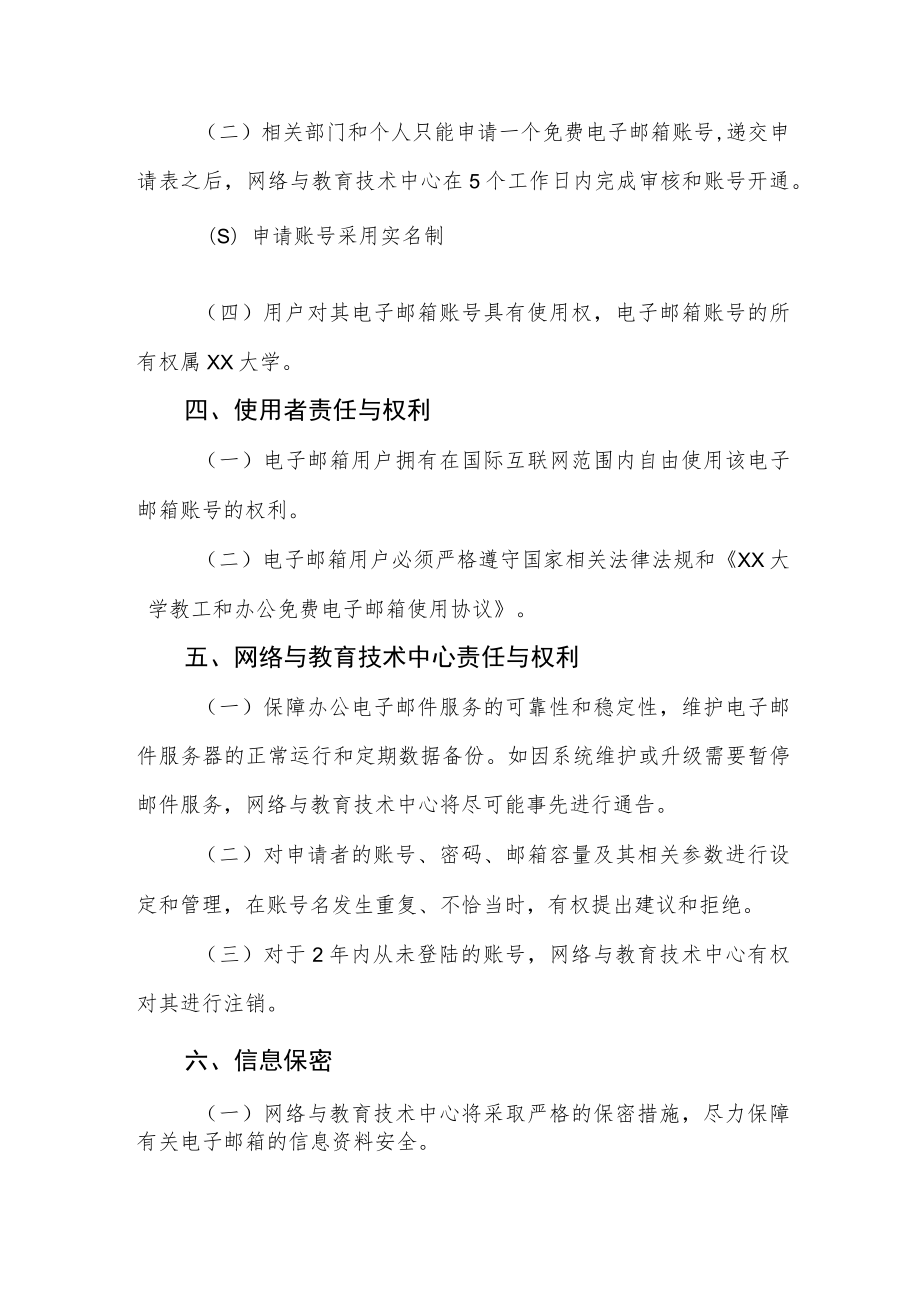 大学教工和办公电子邮箱系统管理办法.docx_第2页