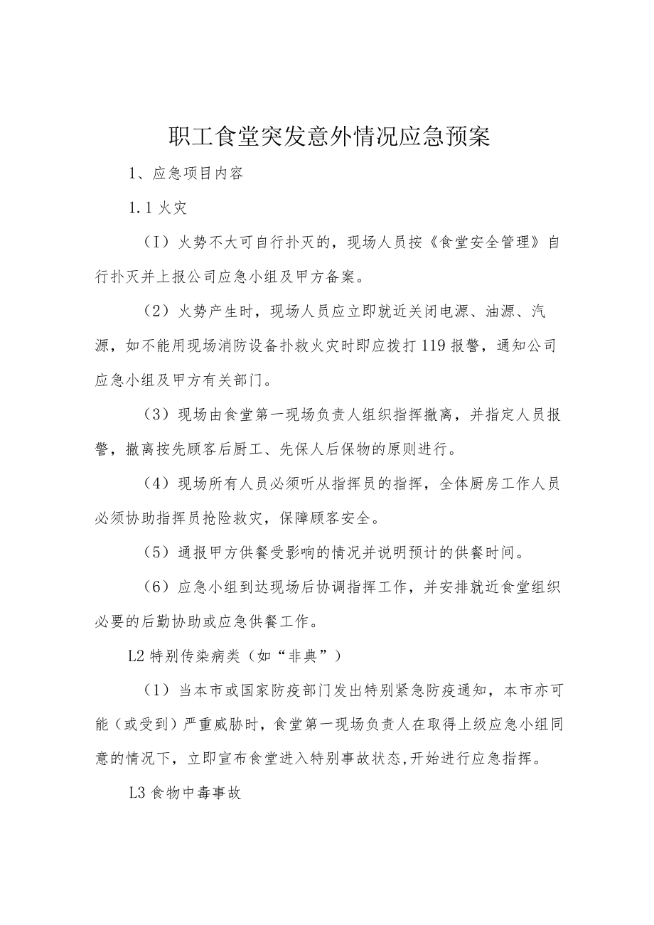 职工食堂突发意外情况应急预案.docx_第1页