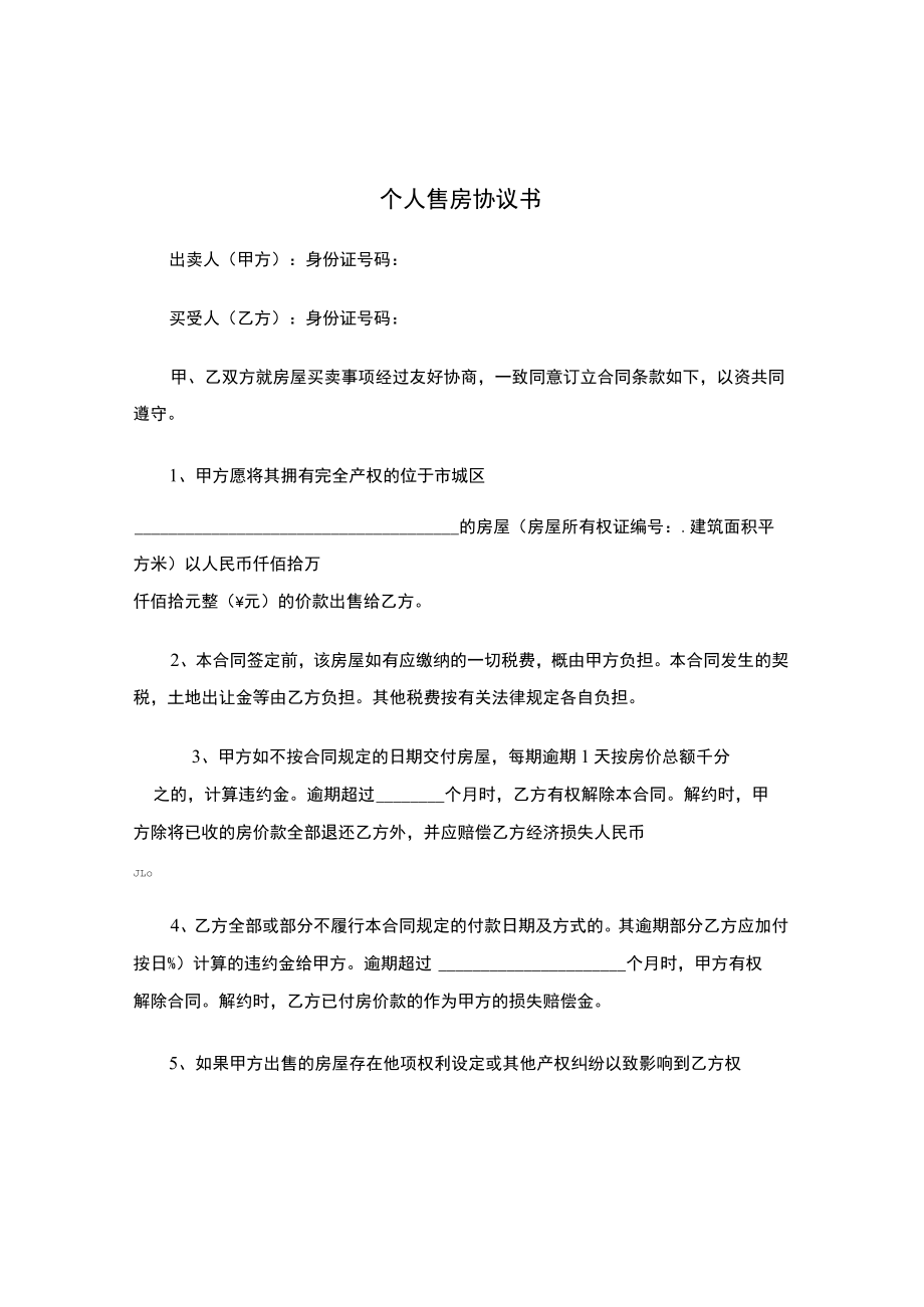 四份新版个人售房合同.docx_第1页