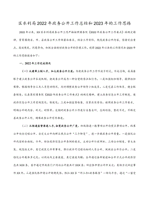 区水利局2022年政务公开工作总结和2023年的工作思路.docx