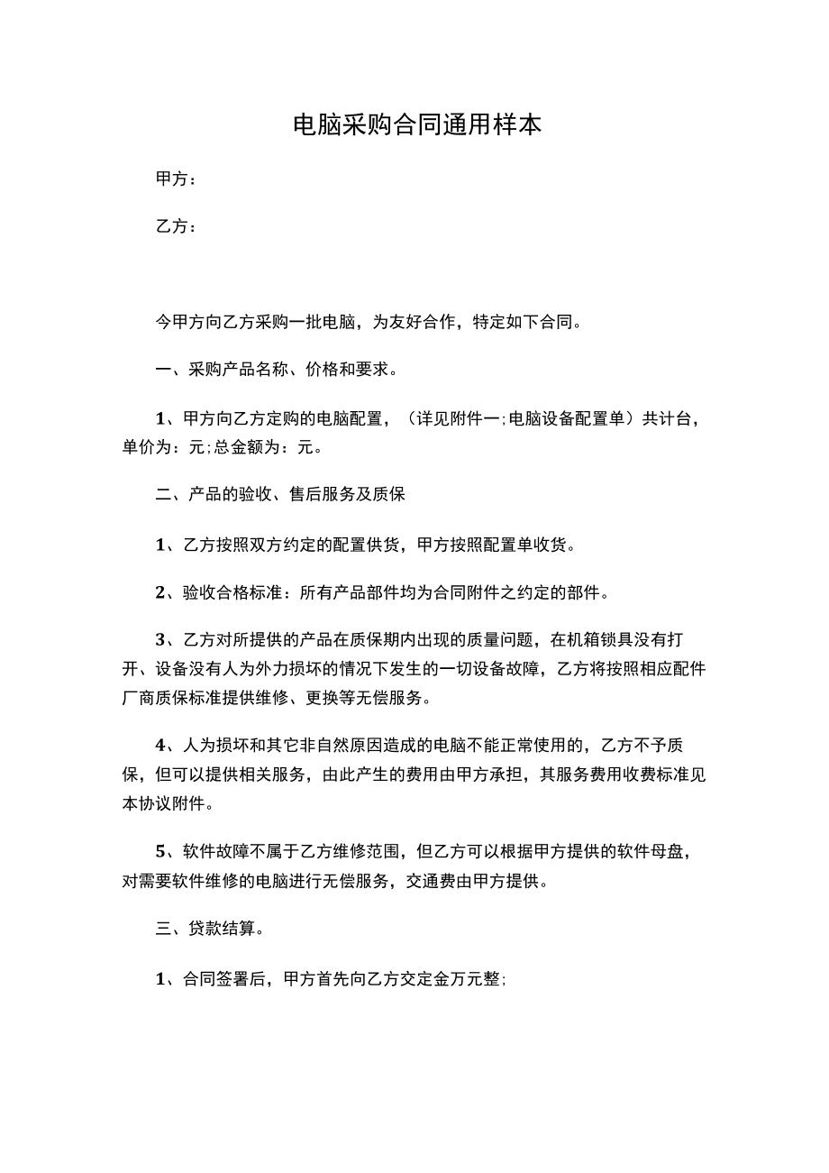 两份电脑采购合同通用.docx_第1页