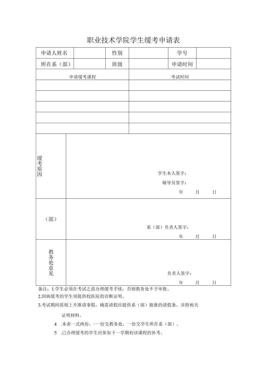 学院学生缓考申请表.docx_第1页