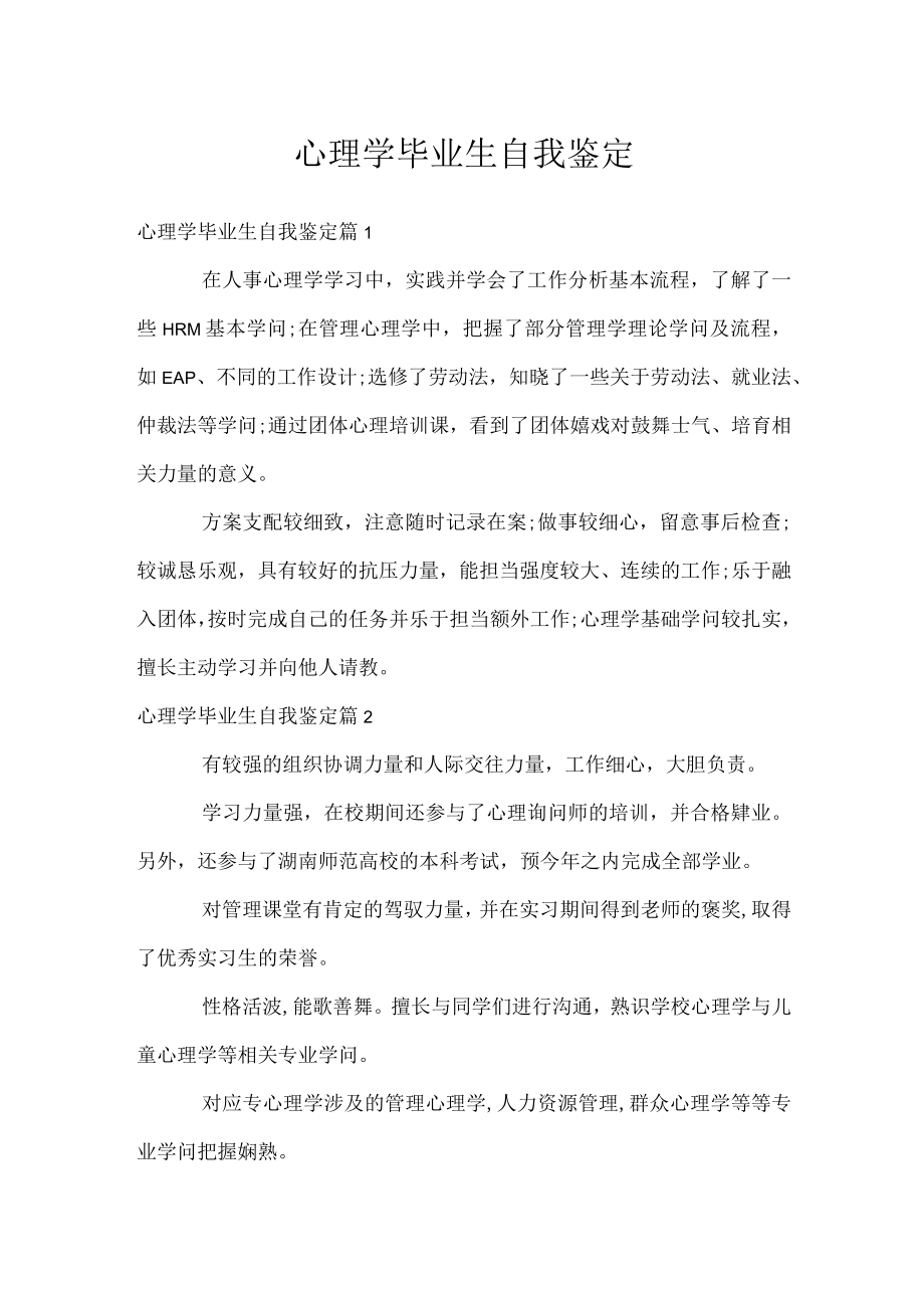 心理学毕业生自我鉴定.docx_第1页