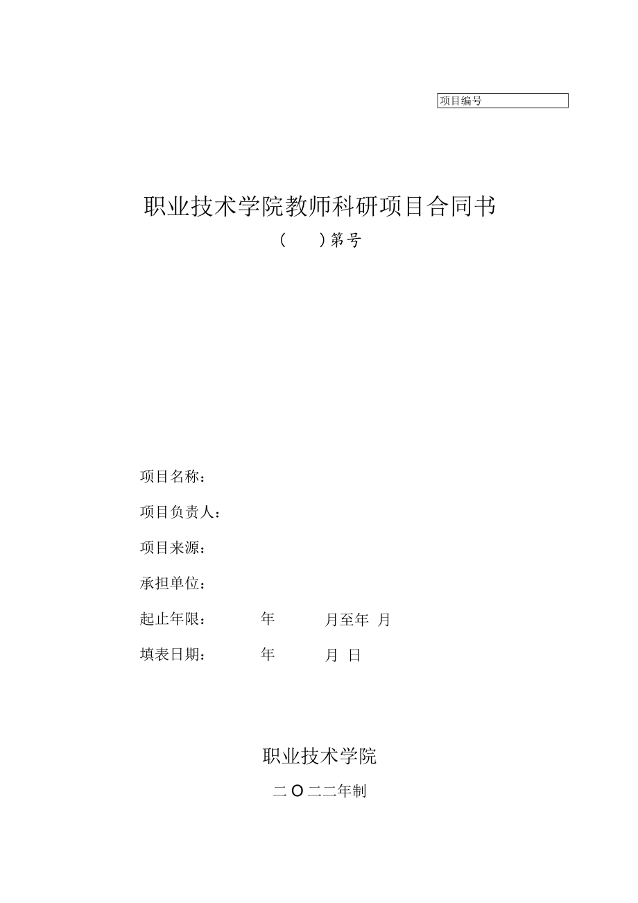 职业技术学院教师科研项目合同书.docx_第1页