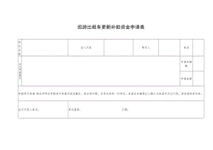 巡游出租车更新补助资金申请表.docx