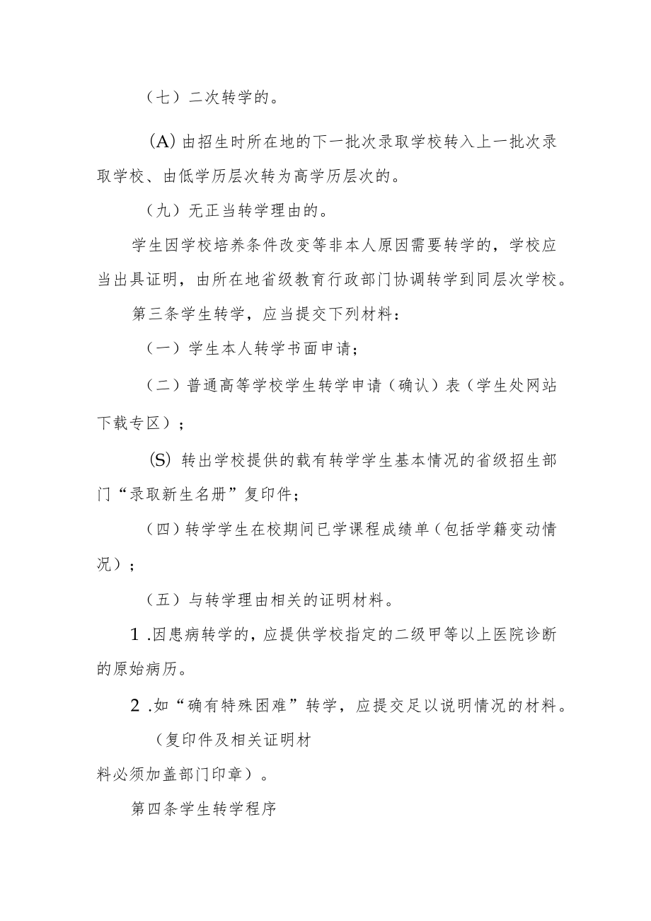 职业学院学生转学管理办法.docx_第2页