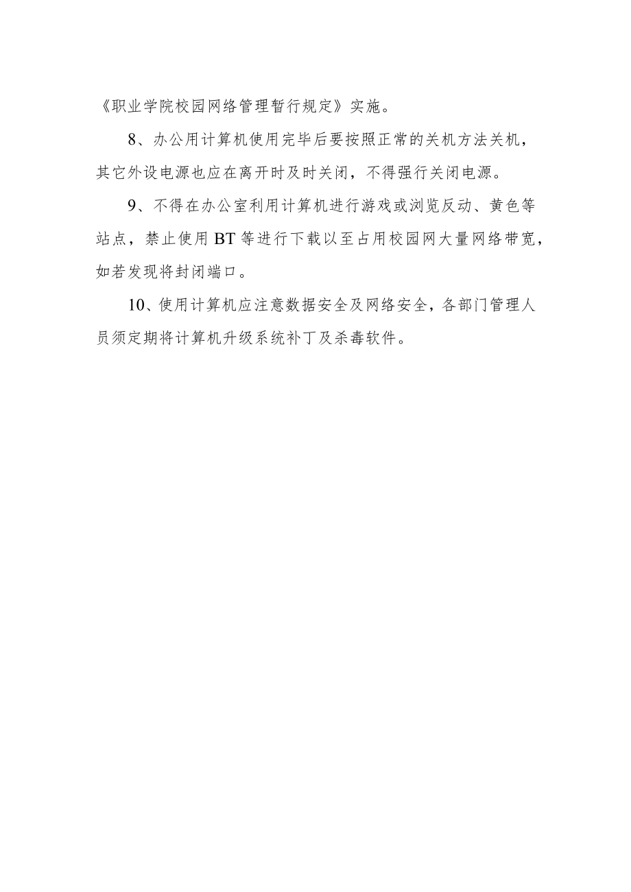 办公计算机使用管理暂行规定.docx_第2页