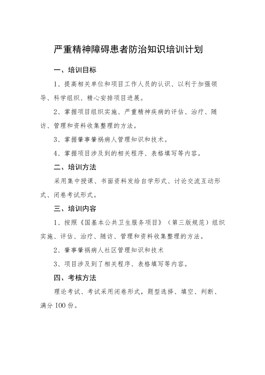 严重精神障碍患者防治知识培训计划.docx_第1页