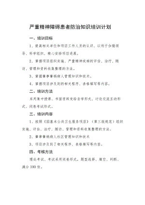 严重精神障碍患者防治知识培训计划.docx