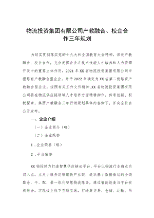 物流投资集团有限公司产教融合、校企合作三年规划.docx